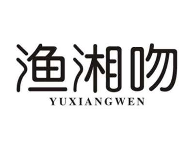 渔湘吻