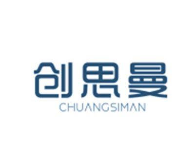 创思曼