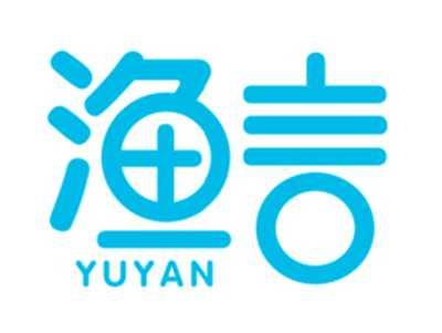 渔言