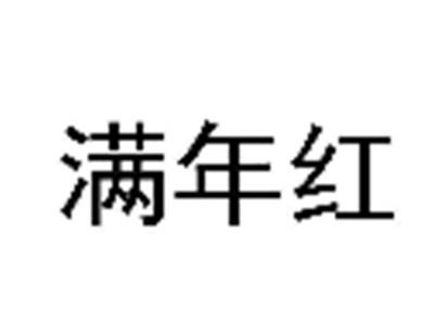满年红