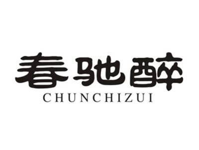 春驰醉