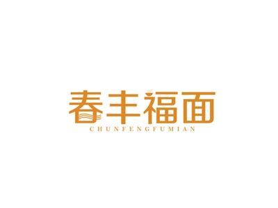 春丰福面