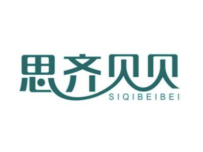 思齐贝贝