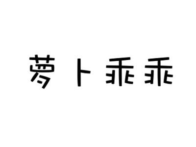 萝卜乖乖