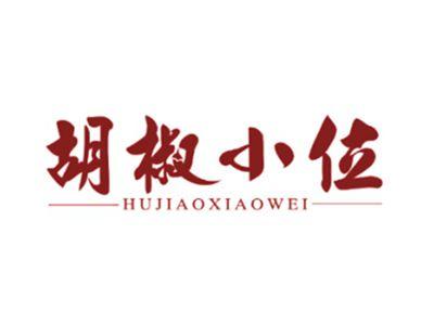 胡椒小位