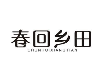 春回乡田
