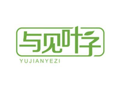 与见叶子