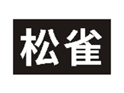 松雀