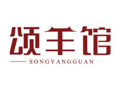 颂羊馆