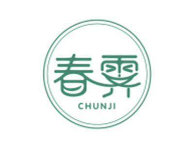 春霁