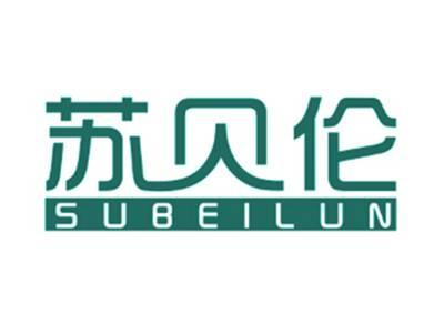 苏贝伦