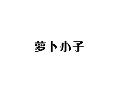 萝卜小子