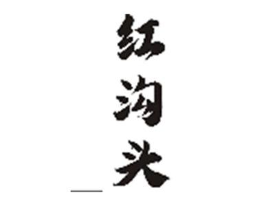 红沟头