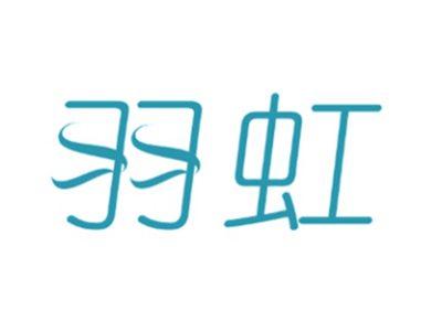 羽虹