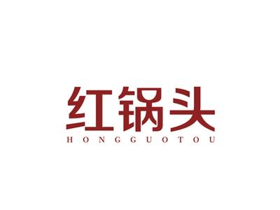 红锅头