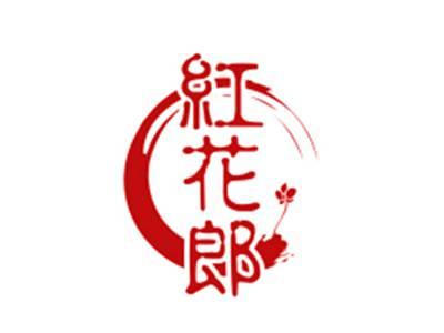 红花郎