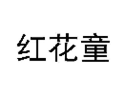 红花童