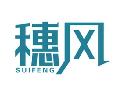 穗风