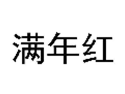 满年红