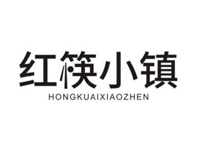 红筷小镇