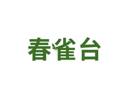 春雀台