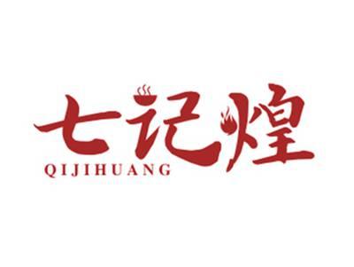 七记煌
