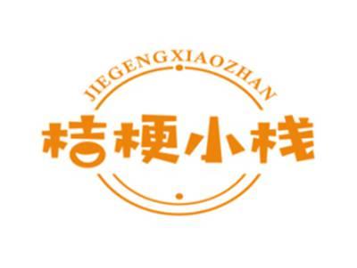 桔梗小栈