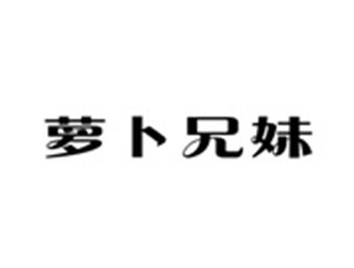 萝卜兄妹