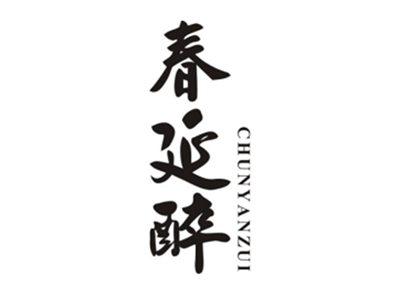 春延醉