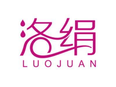 洛绢