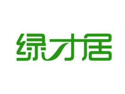 绿才居