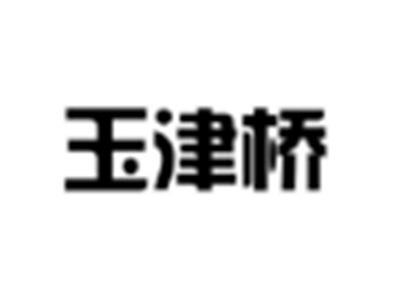 玉津桥