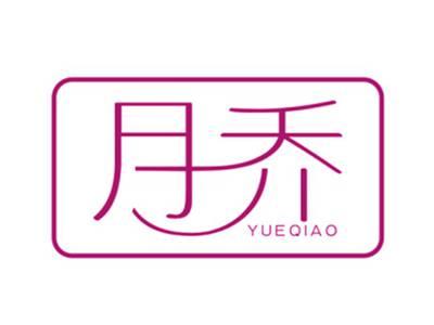 月乔