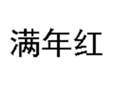 满年红