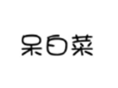 呆白菜