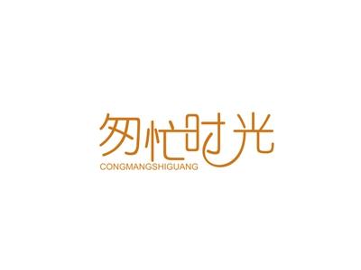 匆忙时光