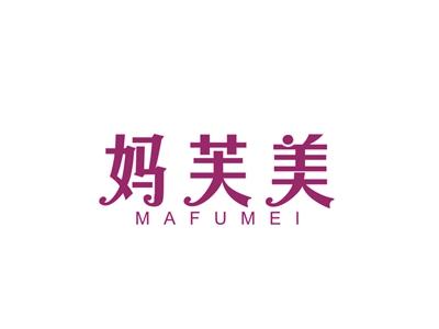 妈芙美