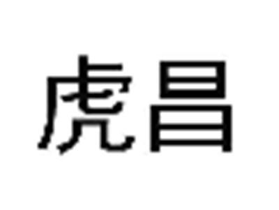 虎昌