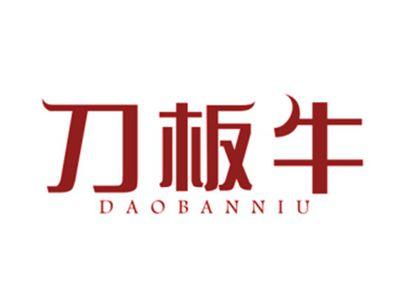 刀板牛