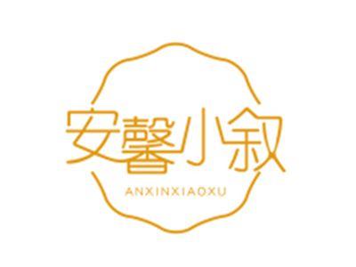 安馨小叙