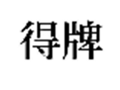 得牌
