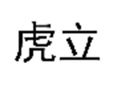 虎立