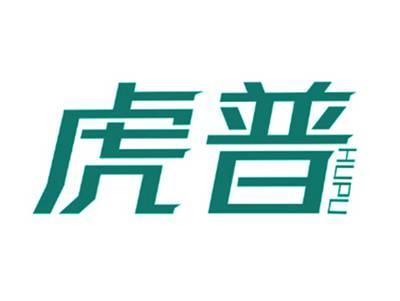 虎普