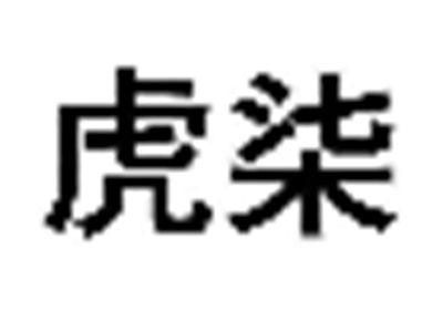 虎柒