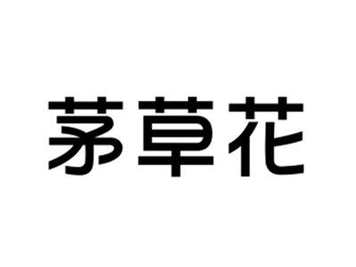 茅草花