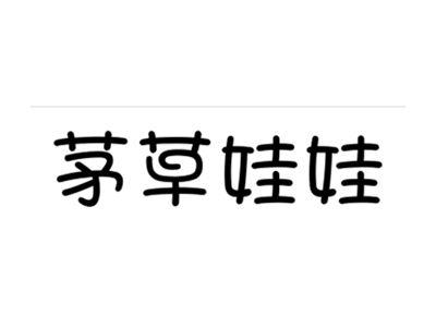 茅草娃娃