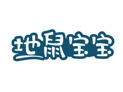 地鼠宝宝