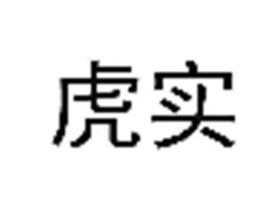 虎实
