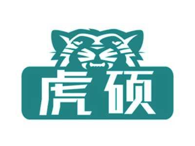 虎硕