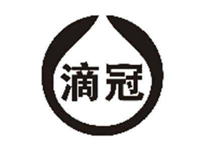 滴冠